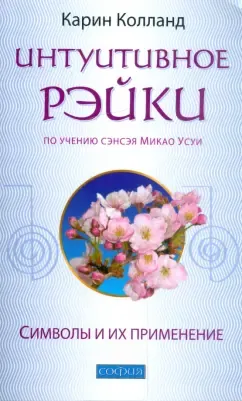Скачать курс «Интуитивное Рэйки. По учению сэнсэя Микао Усуи. Символы и их применение (Карин Колланд)» — слив курса
