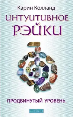 Скачать курс «Интуитивное Рэйки. Продвинутый уровень (Карин Колланд)» — слив курса
