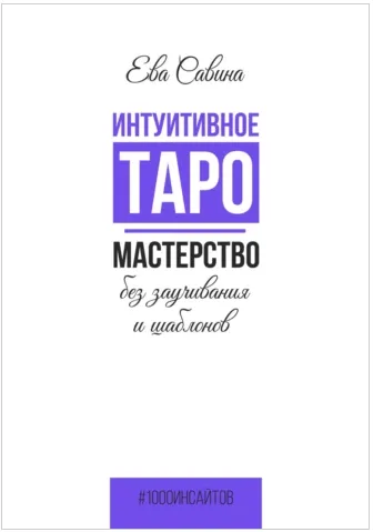 Скачать курс «Интуитивное Таро. Мастерство без заучивания и шаблонов (Ева Савина)» — слив курса