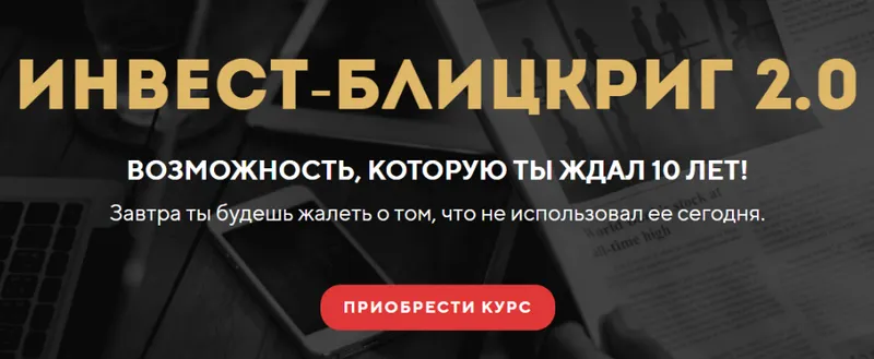 Скачать курс «Инвест-блицкриг 2.0. Тариф Активные инвестиции и торговля (Станислав Тихонов)» — слив курса