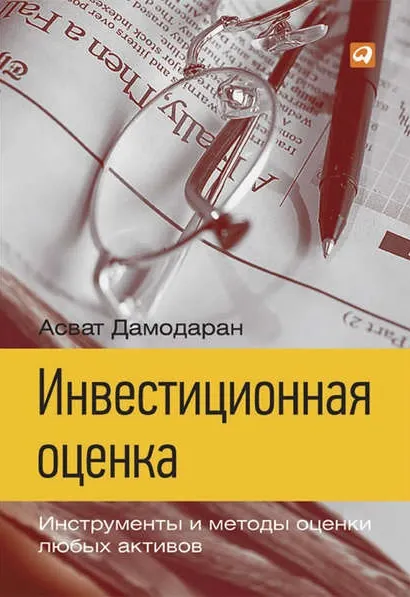 Обложка курса «Инвестиционная оценка. Инструменты и методы оценки любых активов (Асват Дамодаран)»