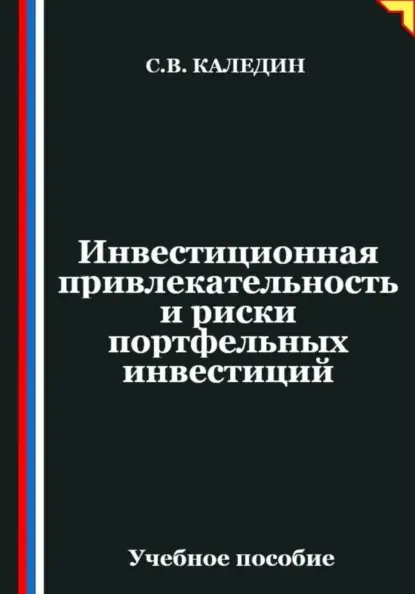 Скачать курс «Инвестиционная привлекательность и риски портфельных инвестиций (Сергей Каледин)» (инвестиции и инвестирование) — слив курса
