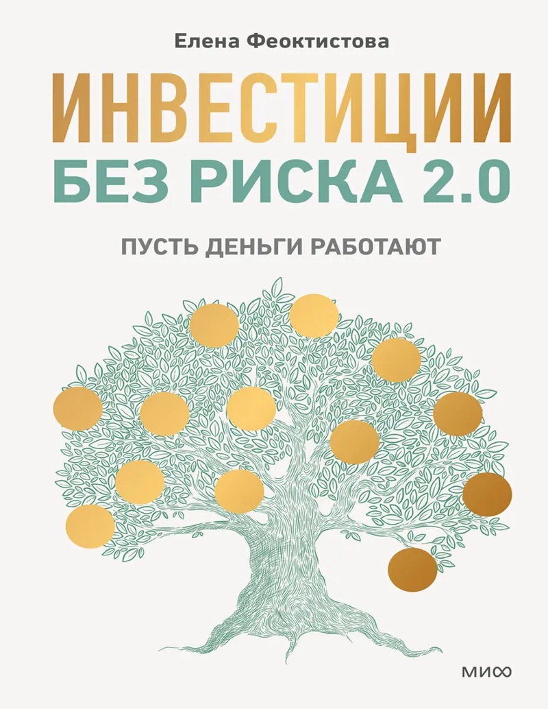 Скачать курс «Инвестиции без риска 2.0. Пусть деньги работают (Елена Феоктистова)» — слив курса