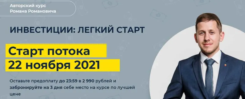 Скачать курс «Инвестиции: легкий старт (Роман Романович)» — слив курса