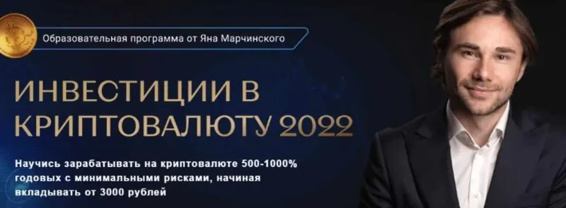 Скачать курс «Инвестиции в криптовалюту. Тариф Премиум (Ян Марчинский)» — слив курса
