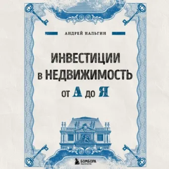 Скачать курс «Инвестиции в недвижимость от А до Я. Аудиокнига (Андрей Нальгин)» — слив курса
