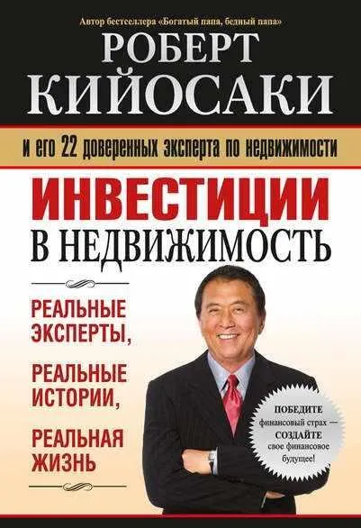 Скачать курс «Инвестиции в недвижимость (Роберт Кийосаки)» — слив курса