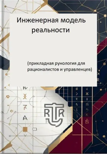 Скачать курс «Инженерная модель реальности. Часть первая (прикладная рунология для рационалистов и управленцев) (Дмитрий Антонов)» — слив курса