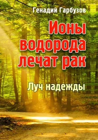 Скачать курс «Ионы водорода лечат рак (Геннадий Гарбузов)» (авторские методики) — слив курса