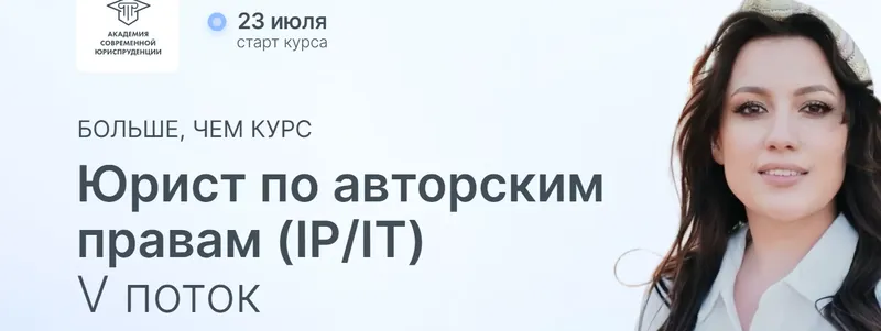 Скачать курс «[IP/IT] Юрист по авторским правам. Тариф Стандарт. Поток 5 (Елена Гринь)» — слив курса