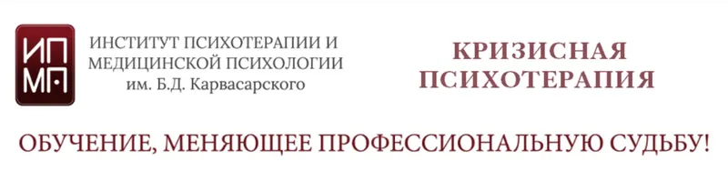 Скачать курс «[ИПМП им. Б.Д. Карвасарского] Кризисная психотерапия (Равиль Назыров, Наталья Минникаева)» — слив курса