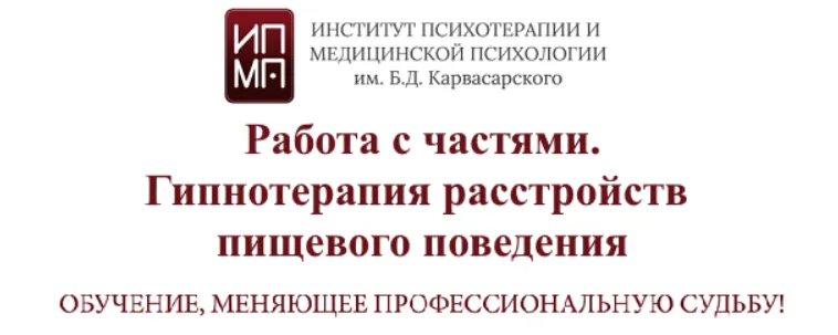 Скачать курс «[ИПМП им. Б.Д. Карвасарского] Работа с частями. Гипнотерапия расстройств пищевого поведения» — слив курса