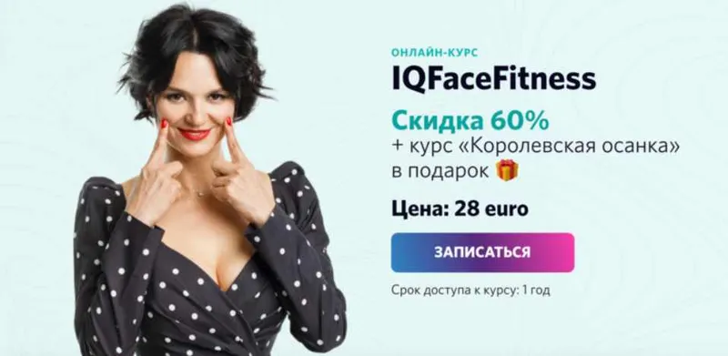 Скачать курс «IQFaceFitness + Королевская осанка (Алена Россошинская)» — слив курса