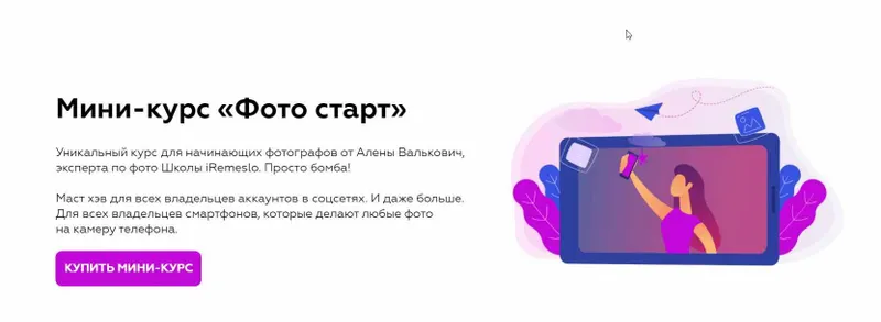 Скачать курс «[iRemeslo] Фото старт. Я сам (Алена Валькович)» — слив курса