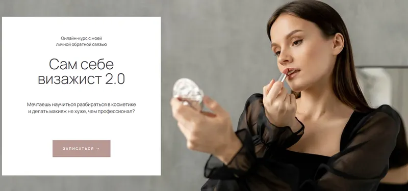 Скачать курс «[irinameyk] Сам себе визажист 2.0. Тариф Стандарт (Ирина Аладышева)» — слив курса