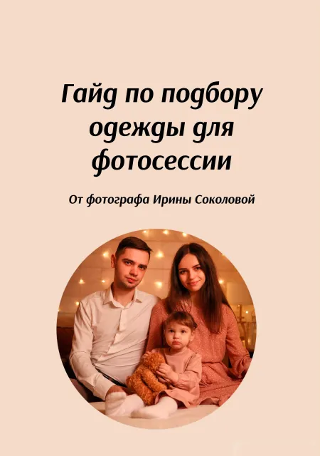 Скачать курс «[irinasokolova.pro] Гайд по подбору образа для фотосессии (Ирина Соколова)» — слив курса