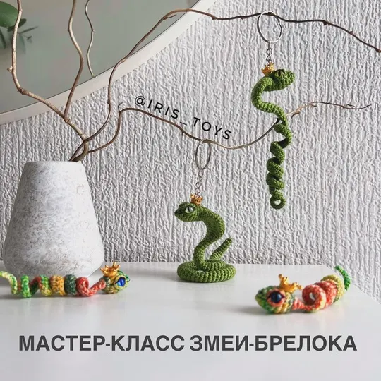 Скачать курс «[iris_toys] Змея-брелок (Ирина Ни)» — слив курса