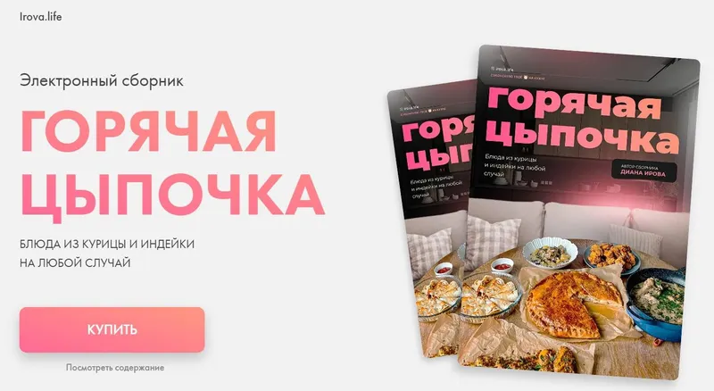 Скачать курс «[irova-life] Горячая цыпочка. Блюда из курицы и индейки на любой случай (Диана Ирова)» — слив курса