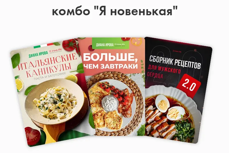 Скачать курс «[Irova.life] Комбо Я новенькая - Интенсив Итальянские каникулы. Пасты и заготовки + Больше чем завтраки 2.0 + Мужское сердце 2.0 (Диана Ирова)» — слив курса