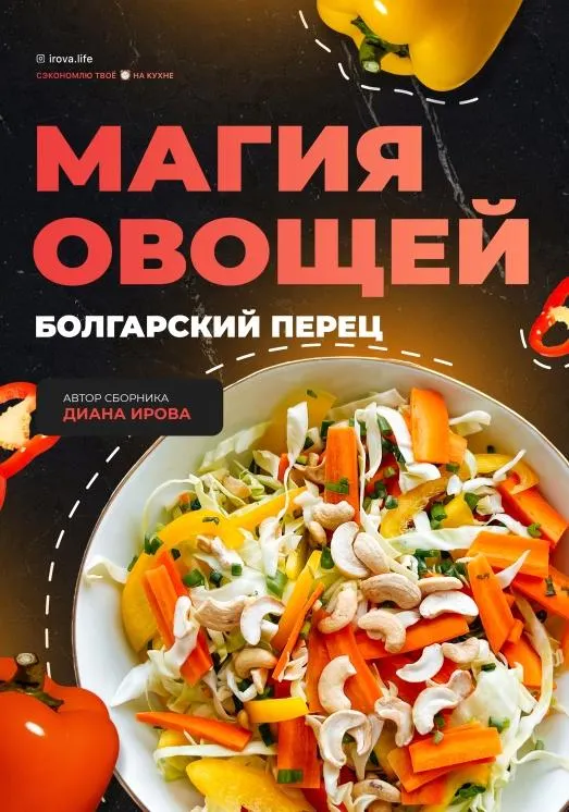 Скачать курс «[irova-life] Магия овощей: Болгарский перец (Диана Ирова)» — слив курса