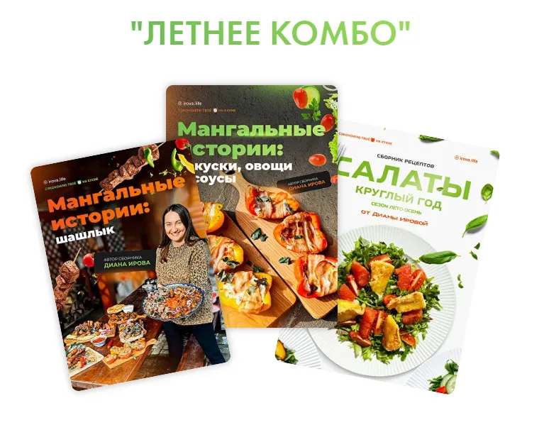 Скачать курс «[Irova.life] Мангальные истории + Сборник закуски, овощи и соусы + Салаты. Летнее комбо (Диана Ирова)» — слив курса