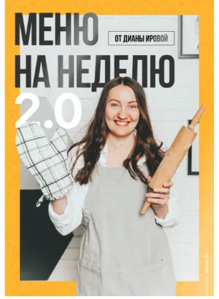 Скачать курс «[irova.life] Меню на неделю 2.0 (Диана Ирова)» — слив курса