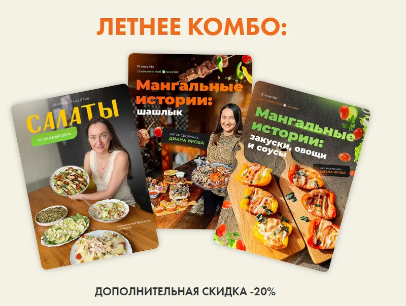 Скачать курс «[irova-life] Салаты на каждый день + Мангальные истории: шашлык + Мангальные истории: закуски, овощи, соусы (Диана Ирова)» — слив курса