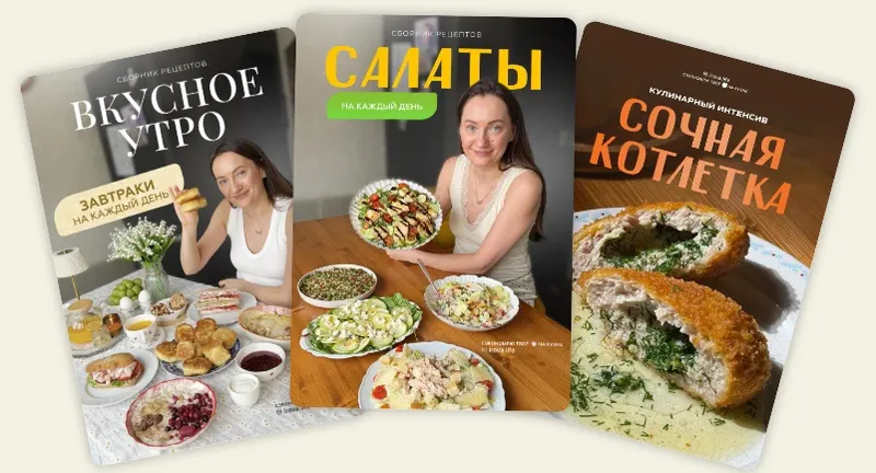 Скачать курс «[irova-life] Салаты на каждый день + Вкусное утро + Сочная котлетка (Диана Ирова)» — слив курса