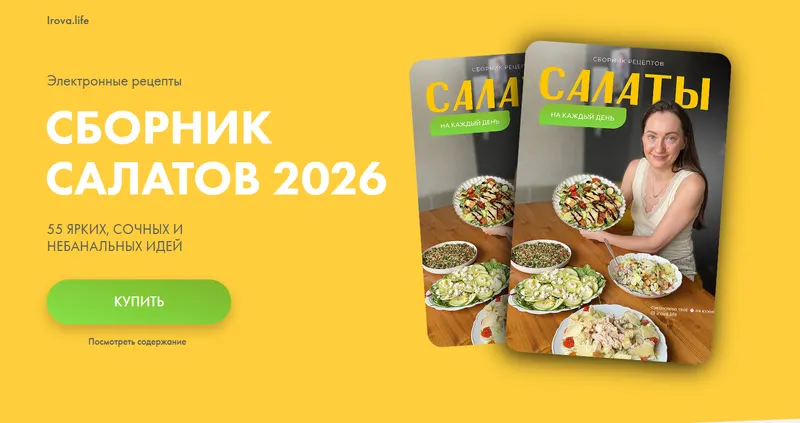 Скачать курс «[irova-life] Сборник Салатов. Салаты на каждый день 2026 (Диана Ирова)» — слив курса