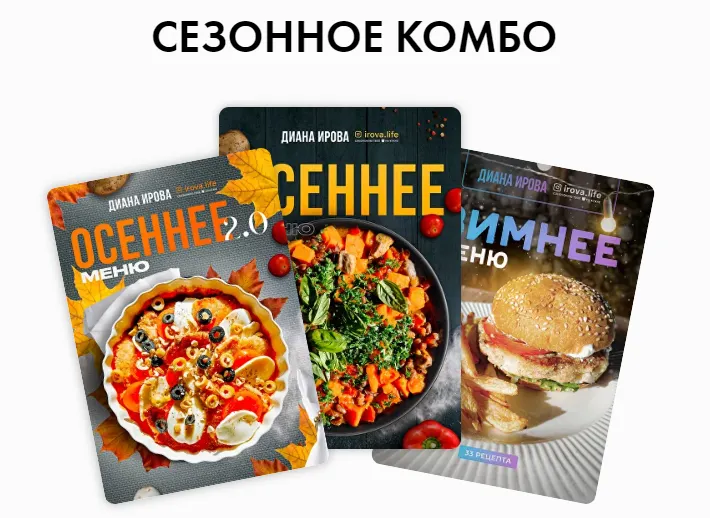 Скачать курс «[Irova.life] Сезонное комбо: Осеннее меню 2023 + Осеннее меню 2024 + Зимнее меню (Диана Ирова)» — слив курса