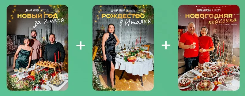 Скачать курс «[irova-life] Праздничные рецепты 2025-2026. Комбо 2+1 (Диана Ирова)» — слив курса