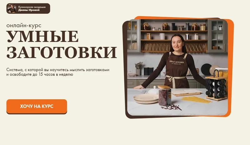 Скачать курс «[irova.life] Умные заготовки. Тариф Профи (Диана Ирова)» — слив курса