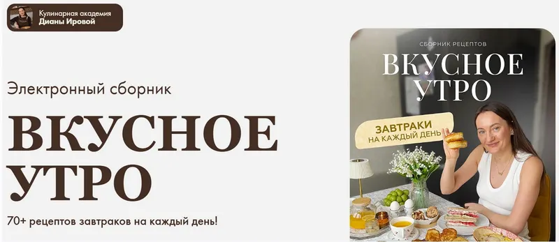 Скачать курс «[irova-life] Вкусное утро (Диана Ирова)» — слив курса