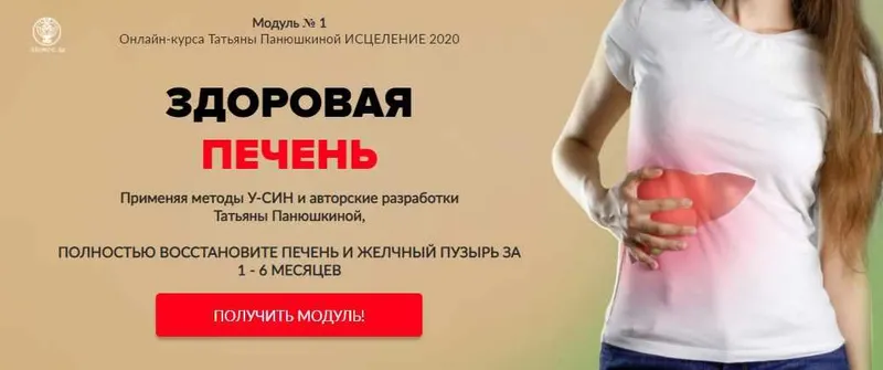 Скачать курс «Исцеление 2020. Программа 1.  Печень и желчный пузырь. Без обратной связи (Татьяна Панюшкина)» — слив курса