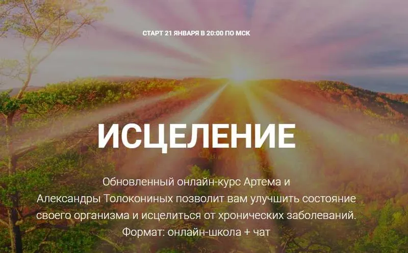 Скачать курс «Исцеление. Тариф «Стандарт» 2020 (Артем Толоконин, Александра Толоконина)» — слив курса