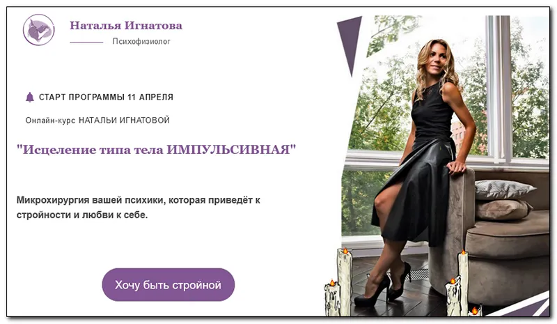 Скачать курс «Исцеление типа тела Импульсивная. Тариф Премиум (Наталья Игнатова)» — слив курса
