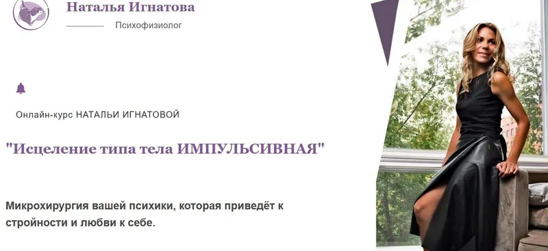 Скачать курс «Исцеление типа тела Импульсивная. Тариф Стандарт (Наталья Игнатова)» — слив курса