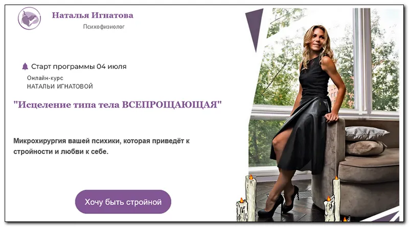 Скачать курс «Исцеление типа тела Всепрощающая. Тариф Премиум (Наталья Игнатова)» — слив курса