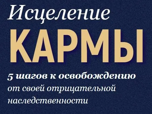 Скачать курс «Исцеление кармы. Технология освобождения от негативных наследственных программ (Марта Николаева-Гарина)» — слив курса