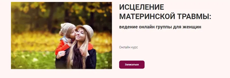 Скачать курс «Исцеление материнской травмы: ведение онлайн группы для женщин (Марина Семилеткина)» — слив курса