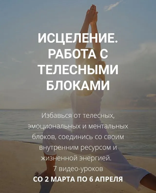 Скачать курс «Исцеление. Работа с телесными блоками (Артем Толоконин, Александра Толоконина)» — слив курса
