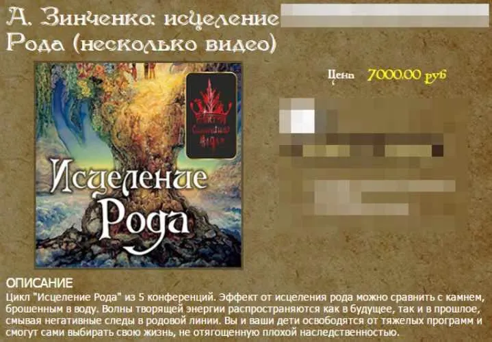 Скачать курс «Исцеление Рода (Александр Зинченко)» — слив курса