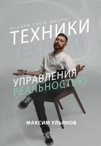 Скачать курс «Исцели свою жизнь. Техники управления реальностью (Максим Ульянов)» — слив курса