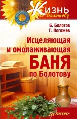 Обложка курса «Исцеляющая и омолаживающая баня по Болотову (Борис Болотов, Глеб Погожев)»