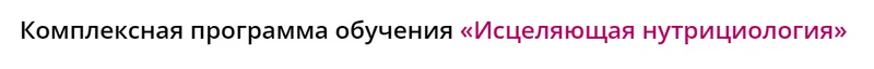 Скачать курс «Исцеляющая нутрициология. Тариф Здоровье и молодость Плюс+ (Инна Кононенко)» — слив курса