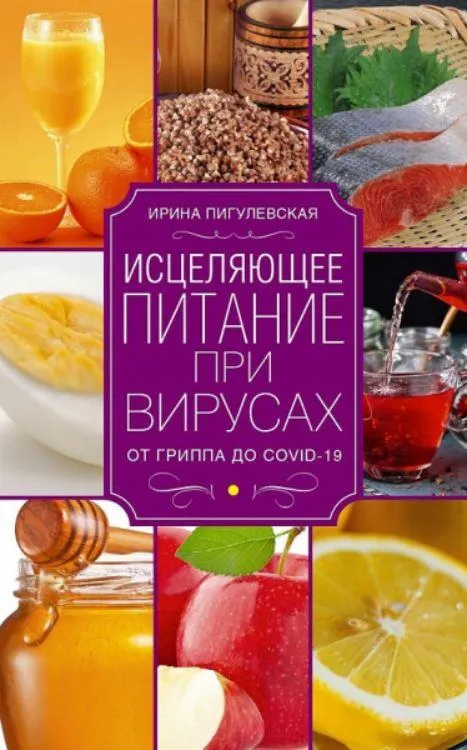 Скачать курс «Исцеляющее питание при вирусах. От гриппа до COVID-19 (Ирина Пигулевская)» — слив курса