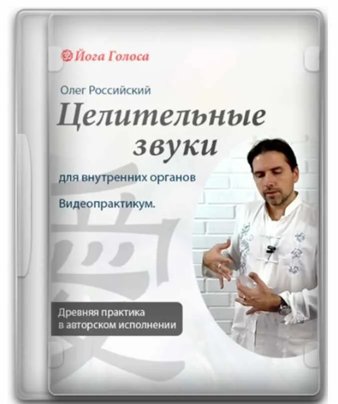 Скачать курс «Исцеляющее звучание и даосские целительные звуки. Работа с внутренними органами (Олег Российский)» — слив курса
