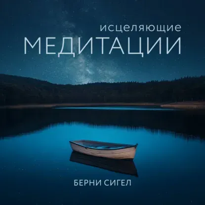 Скачать курс «Исцеляющие медитации. Аудиокнига (Берни Сигел)» — слив курса