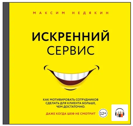 Скачать курс «Искренний сервис. Как мотивировать сотрудников сделать для клиента больше, чем достаточно. Аудиокнига (Максим Недякин)» — слив курса
