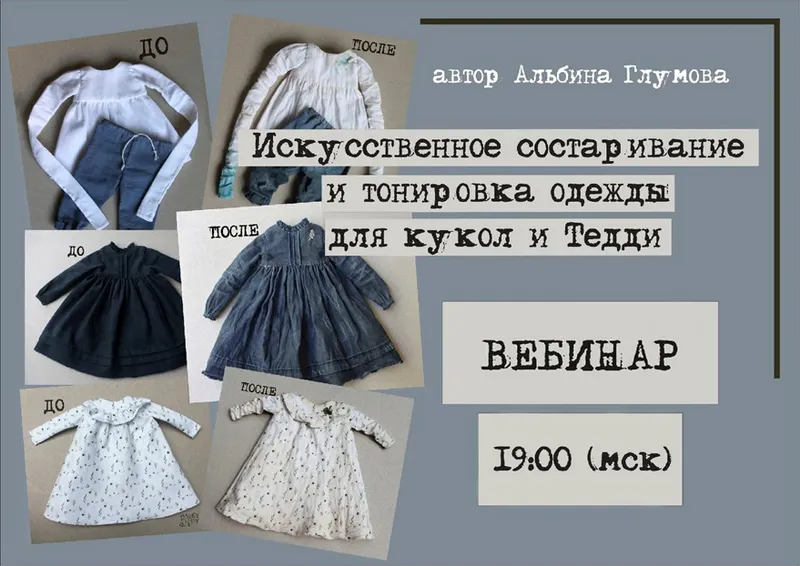 Скачать курс «Искусственное состаривание и тонировка одежды для кукол и тедди (Альбина Глумова)» — слив курса